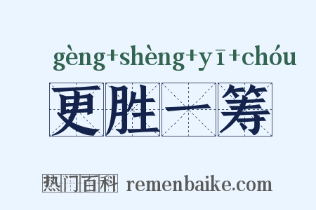 更胜一筹是什么意思的图片